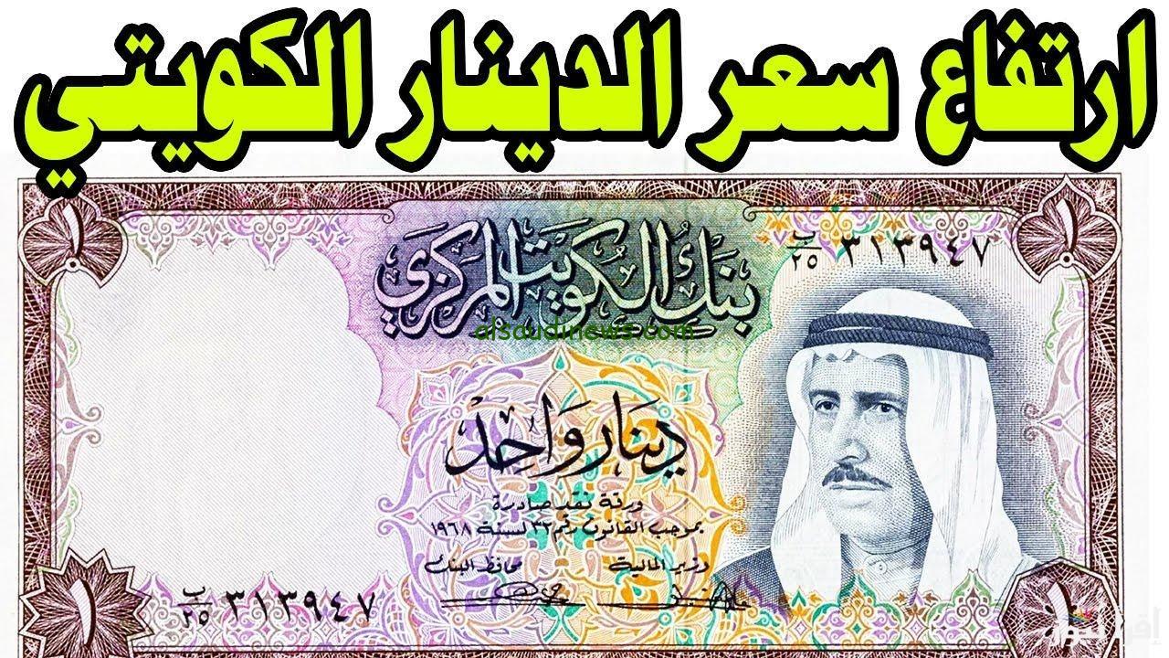 أسعار الدينار الكويتي اليوم