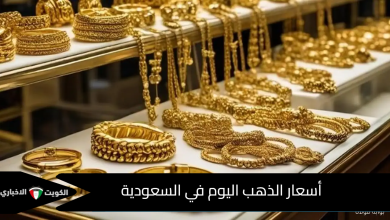 أسعار الذهب اليوم في السعودية