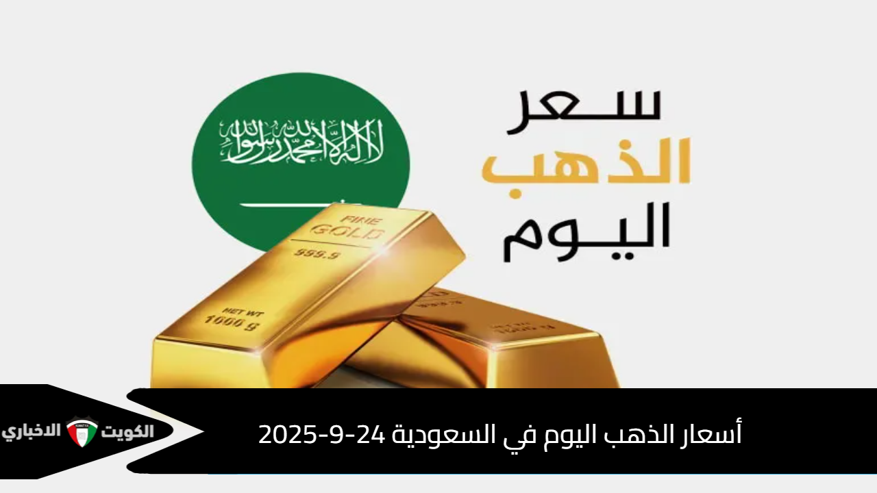 أسعار الذهب اليوم في السعودية 24-9-2025