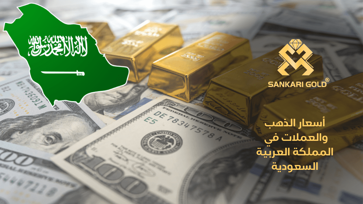 أسعار الذهب اليوم في السعودية