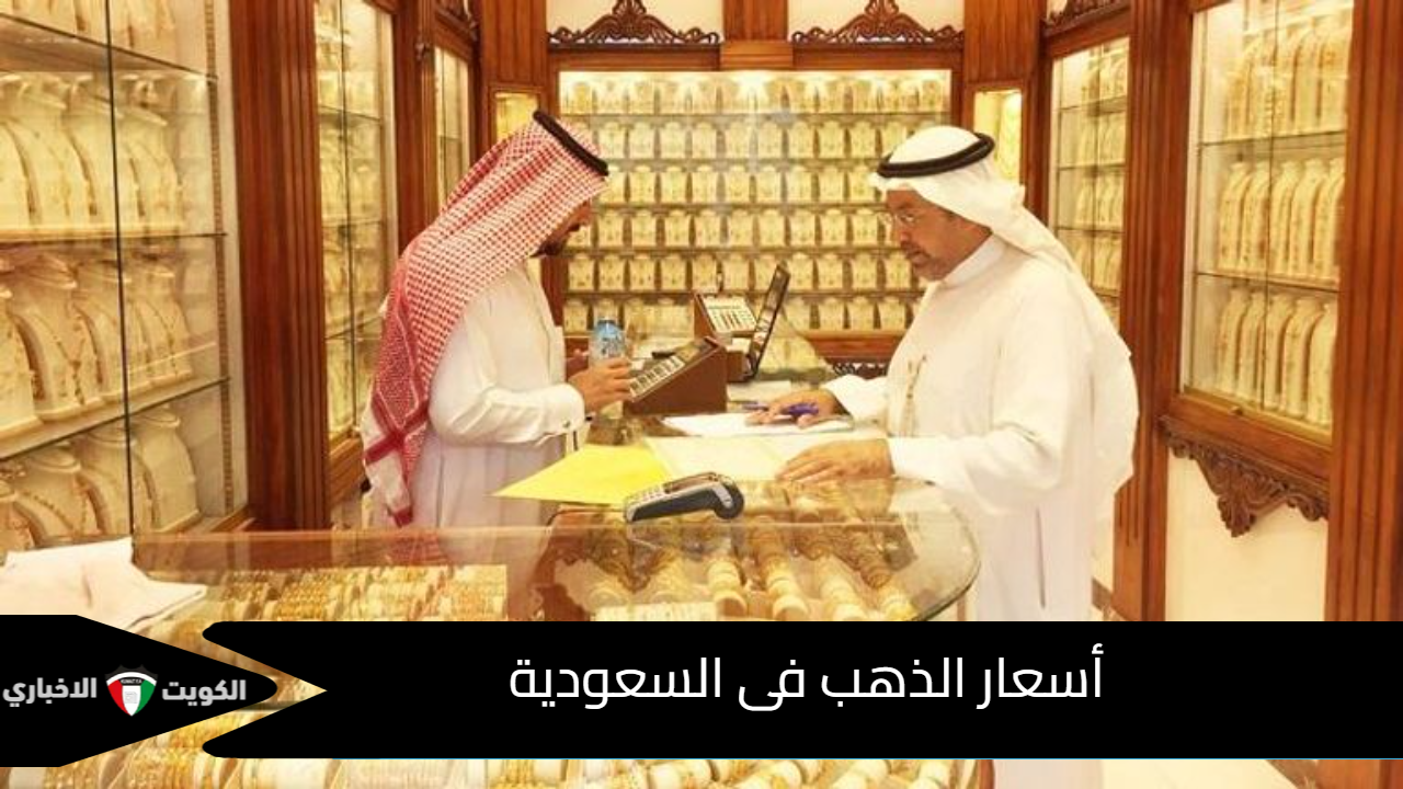 أسعار الذهب في السعودية اليوم