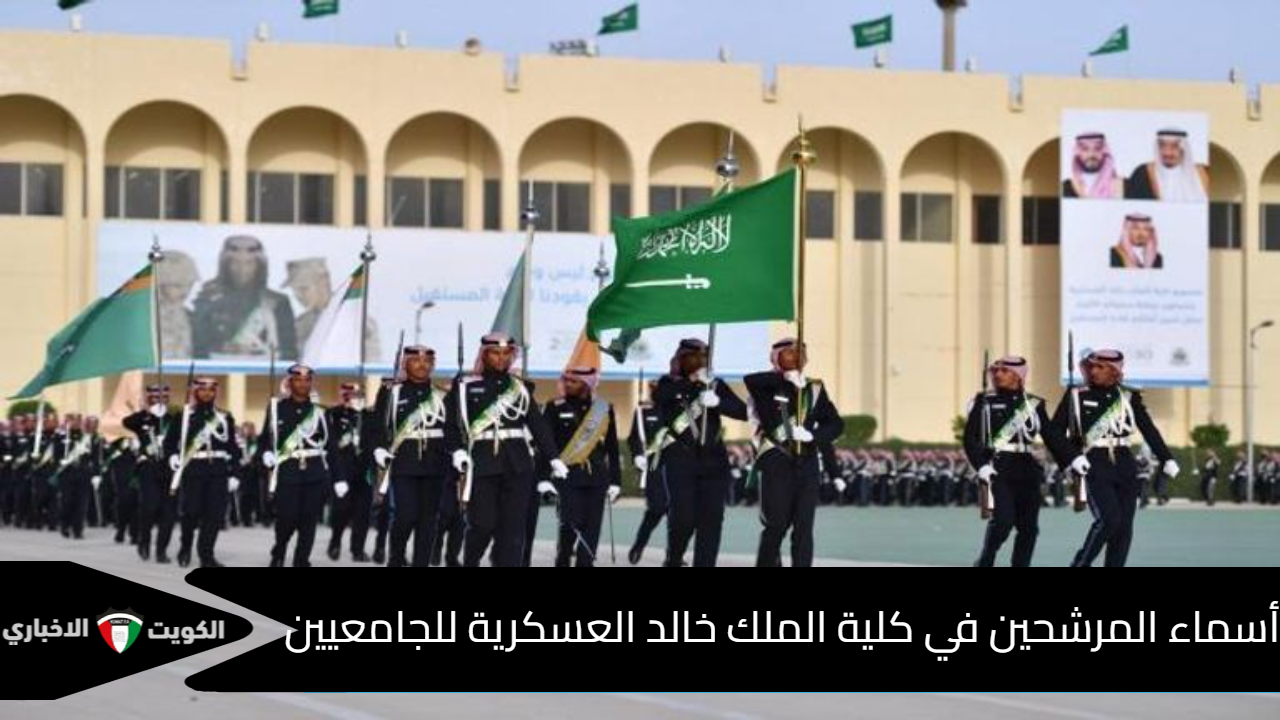 نتائج ترشيح الجامعيين في كلية الملك خالد