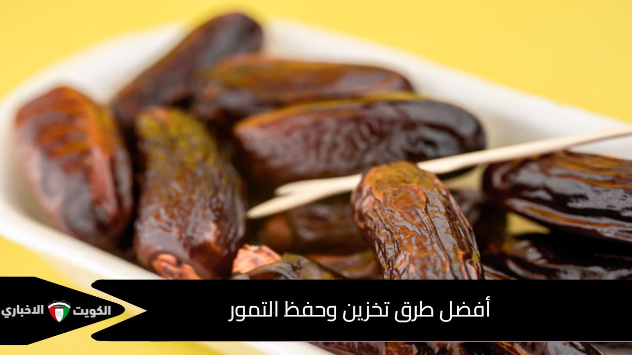 أفضل طرق تخزين وحفظ التمور