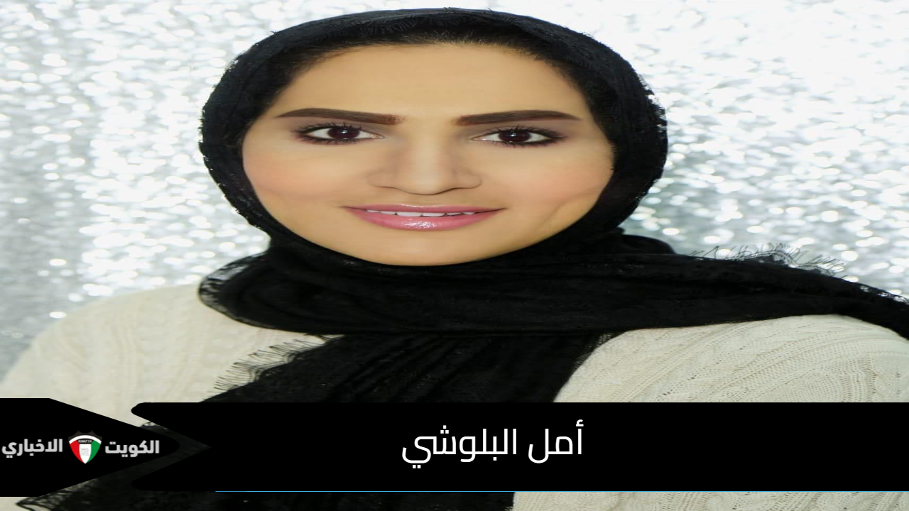 أمل البلوشي