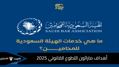 أهداف ماراثون التطوع القانوني 2025