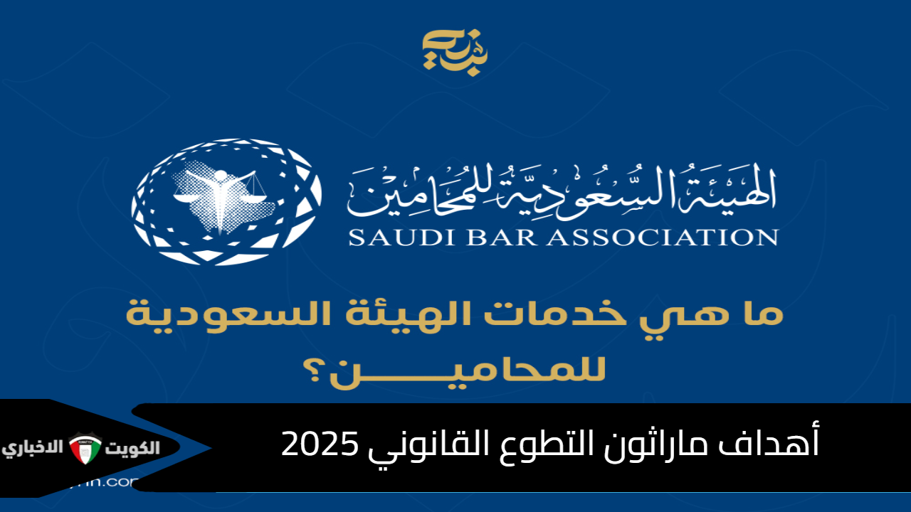 أهداف ماراثون التطوع القانوني 2025