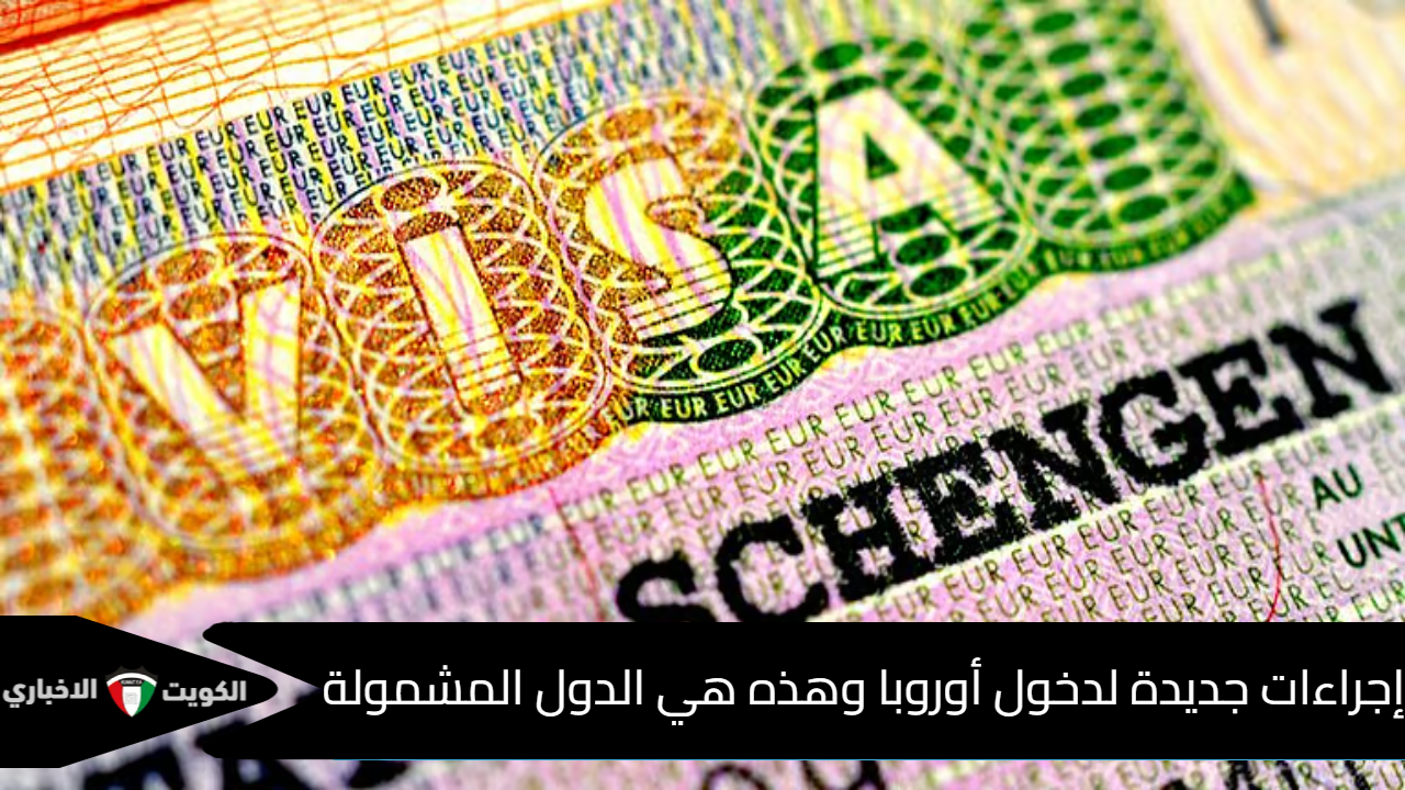 تطبيق نظام الدخول والخروج الأوروبي
