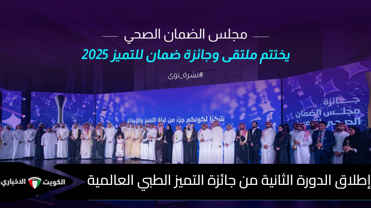 جائزة التميز الطبي العالمية 2025