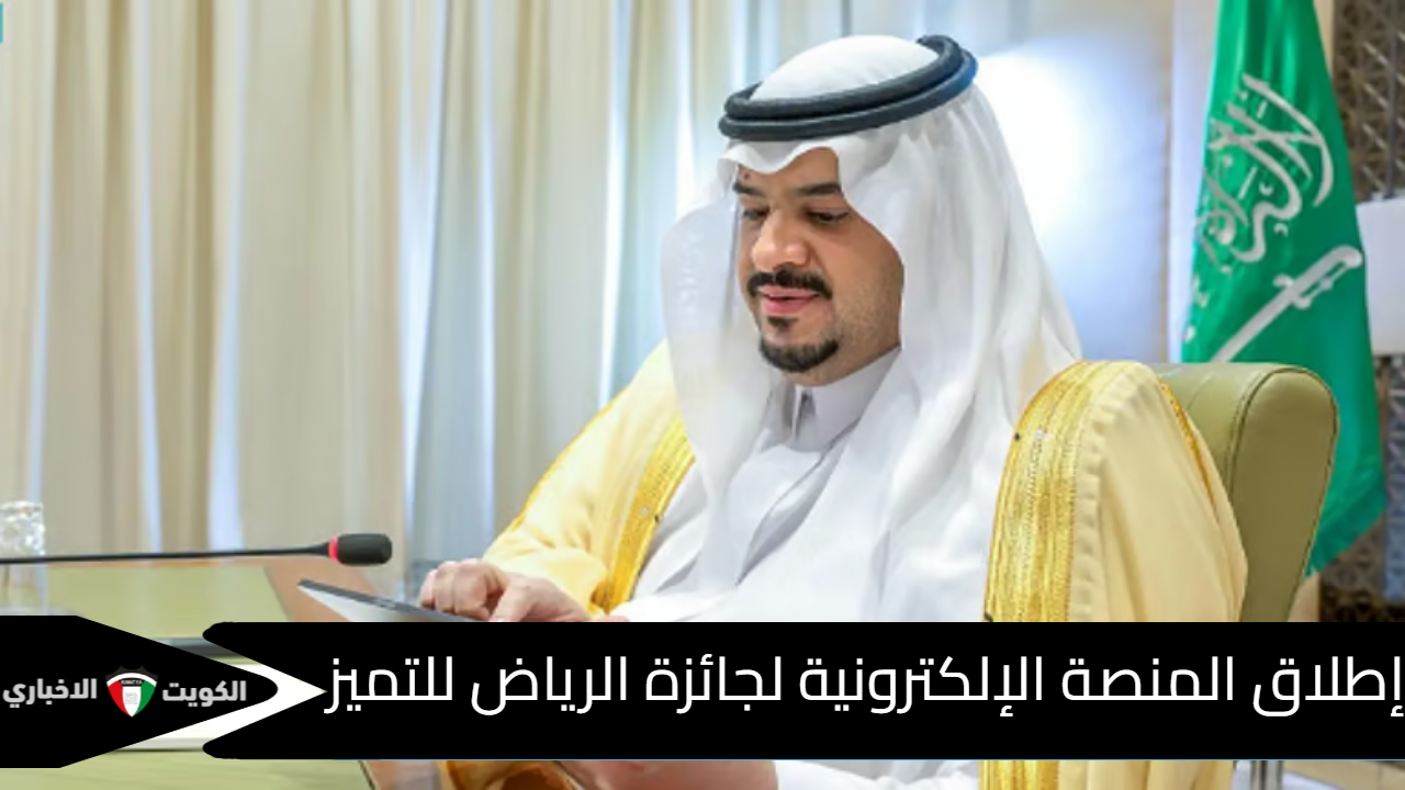 المنصة الإلكترونية لجائزة الرياض للتميز