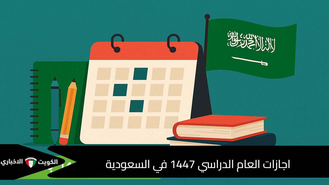 اجازات العام الدراسي 1447 في السعودية
