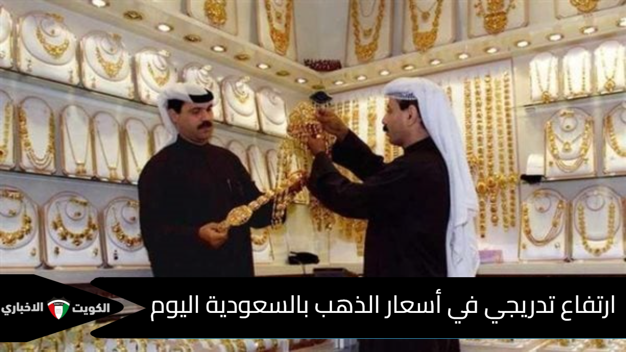 أسعار الذهب في السعودية