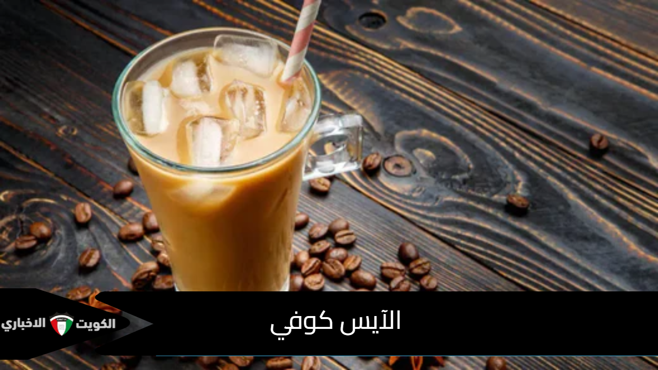 الآيس كوفي
