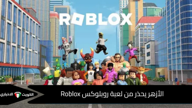 الأزهر يحذر من لعبة روبلوكس Roblox