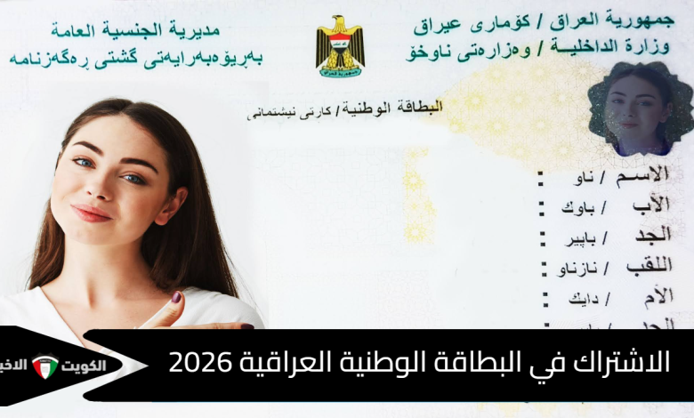 البطاقة الوطنية العراقية