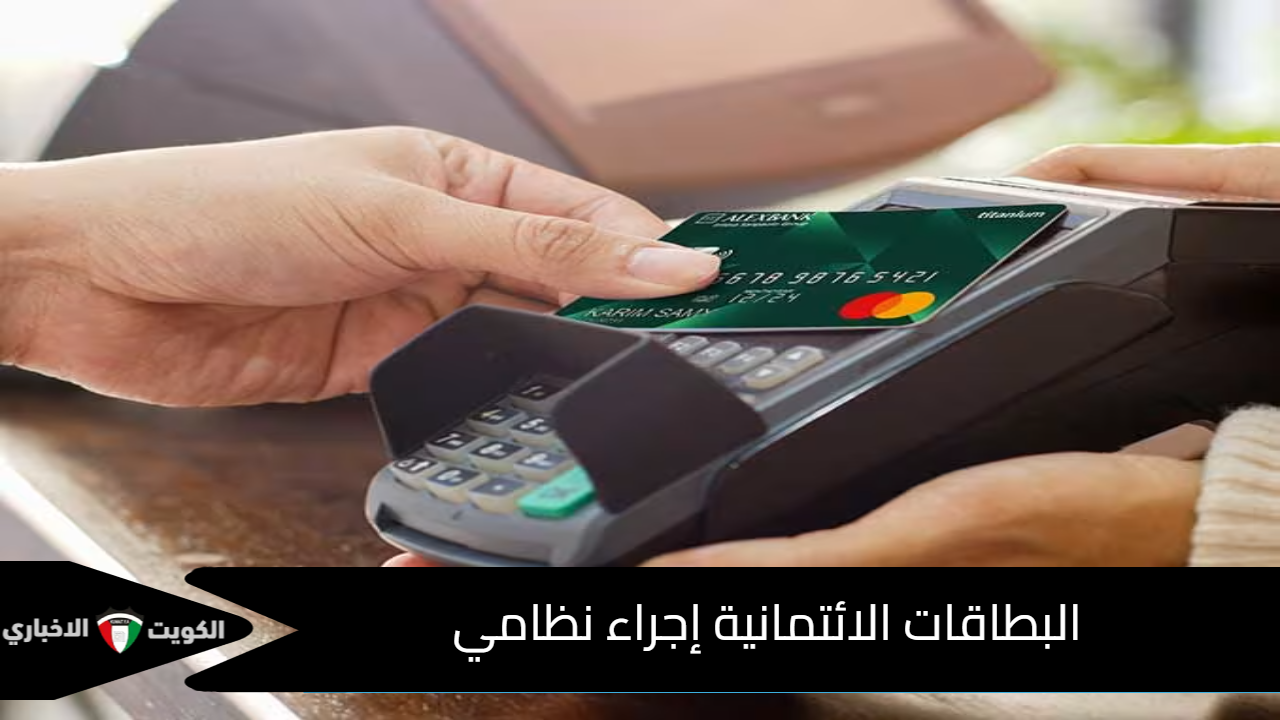 البطاقات الائتمانية