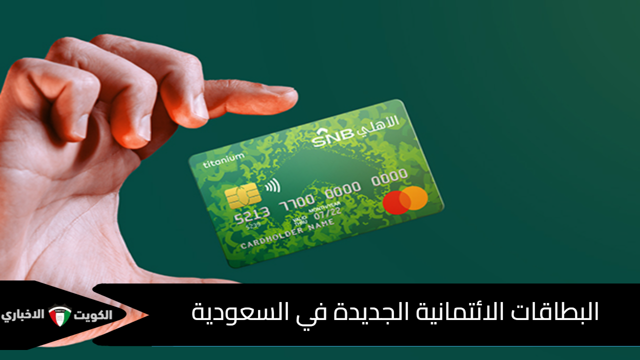 البطاقات الائتمانية الجديدة في السعودية