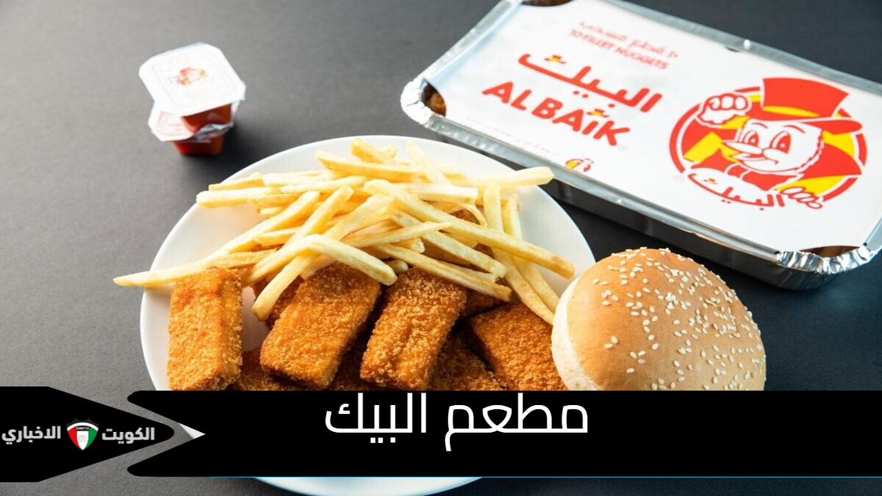 مطعم البيك