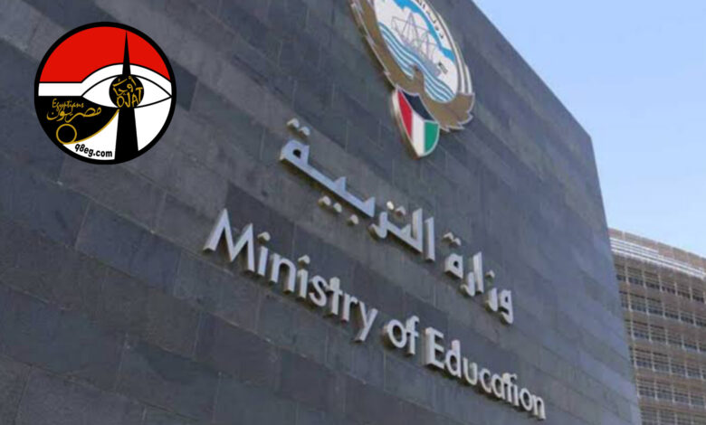 وزارة التربية الكويتية