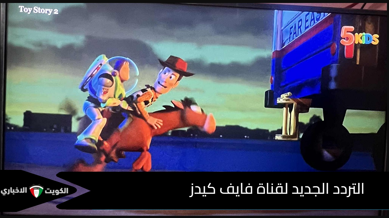 التردد الجديد لقناة فايف كيدز