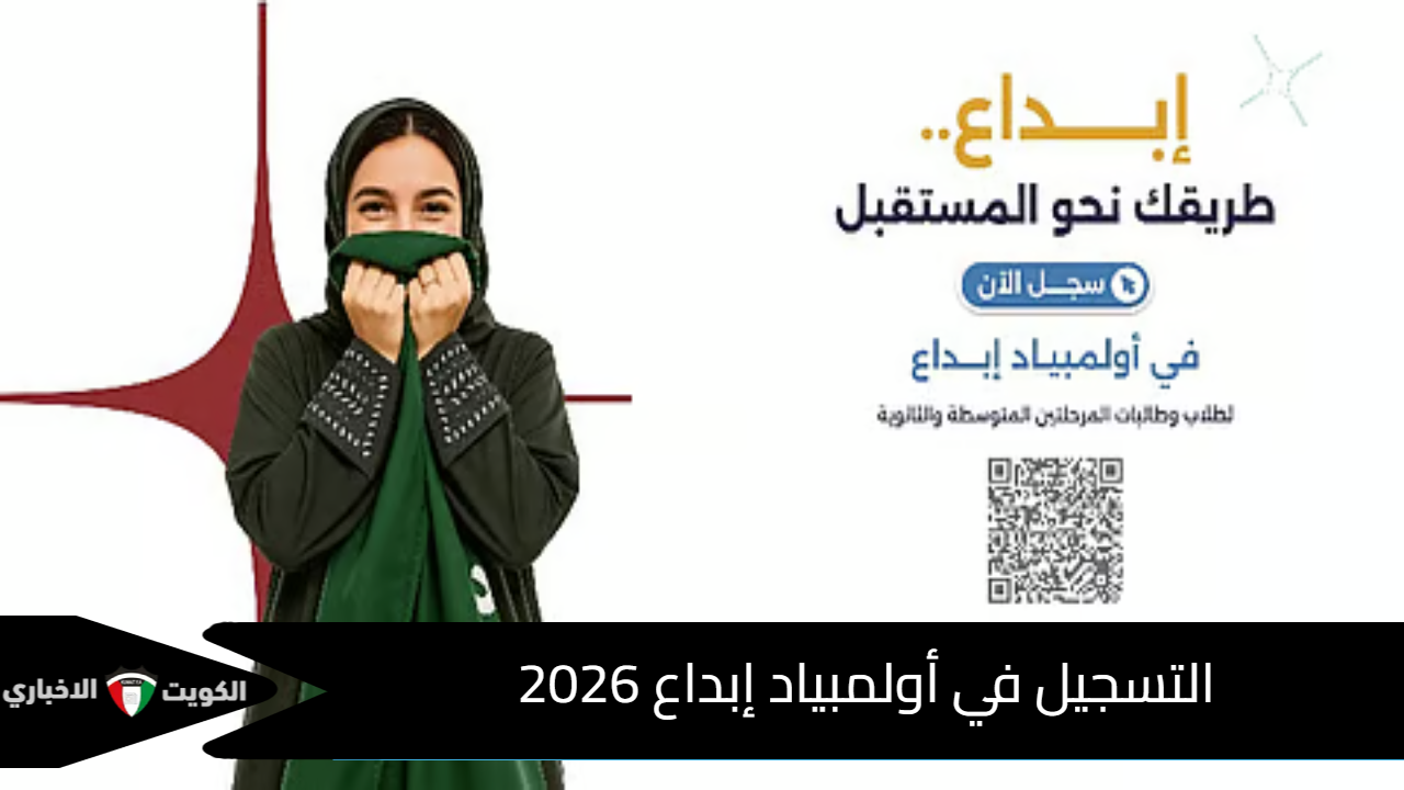 التسجيل في أولمبياد إبداع 2026