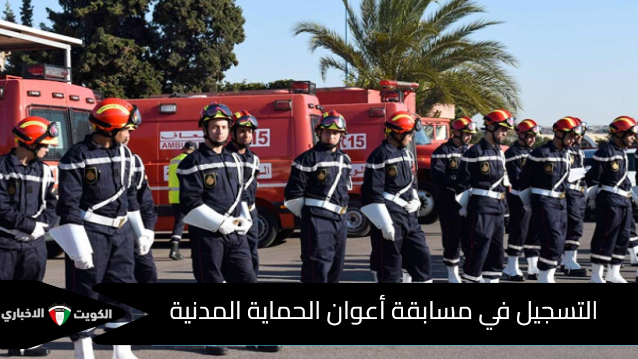 التسجيل في مسابقة أعوان الحماية المدنية