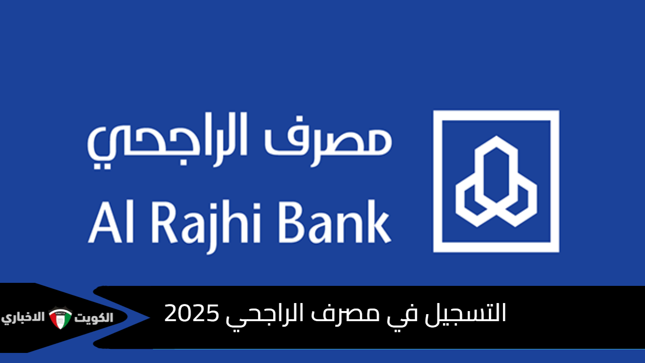 التسجيل في مصرف الراجحي 2025