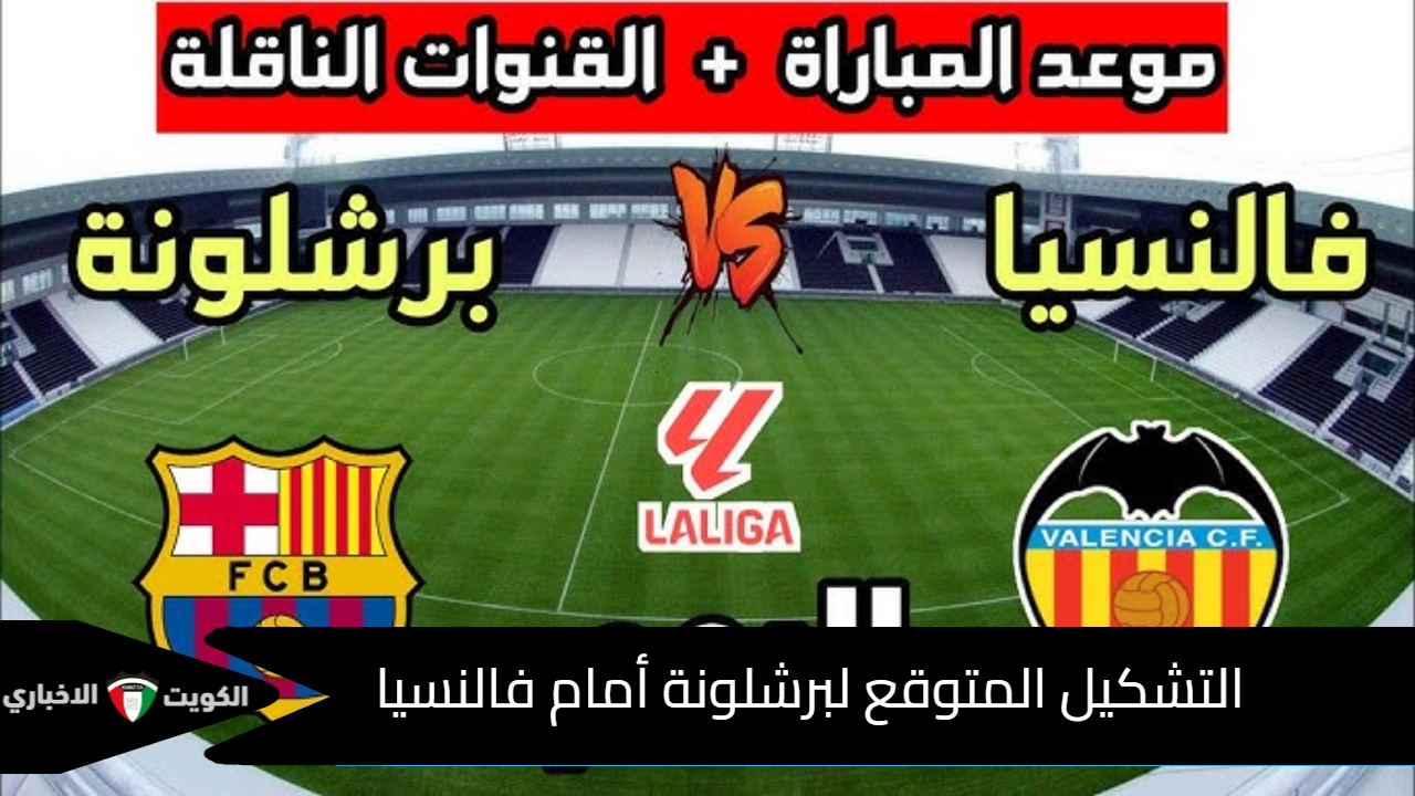 التشكيل المتوقع لبرشلونة أمام فالنسيا
