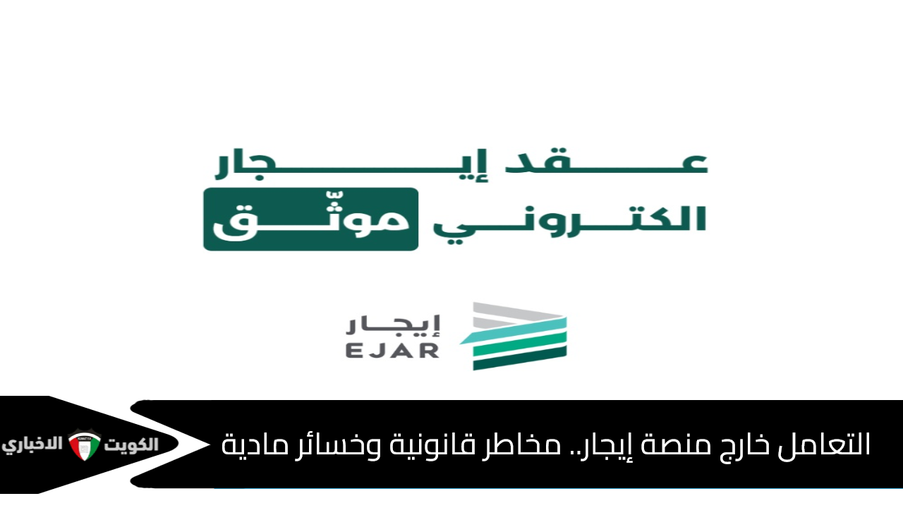 التعامل خارج منصة إيجار.. مخاطر قانونية وخسائر مادية