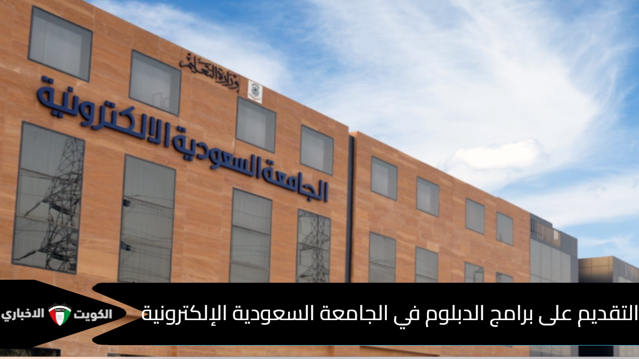 برامج الدبلوم في الجامعة السعودية