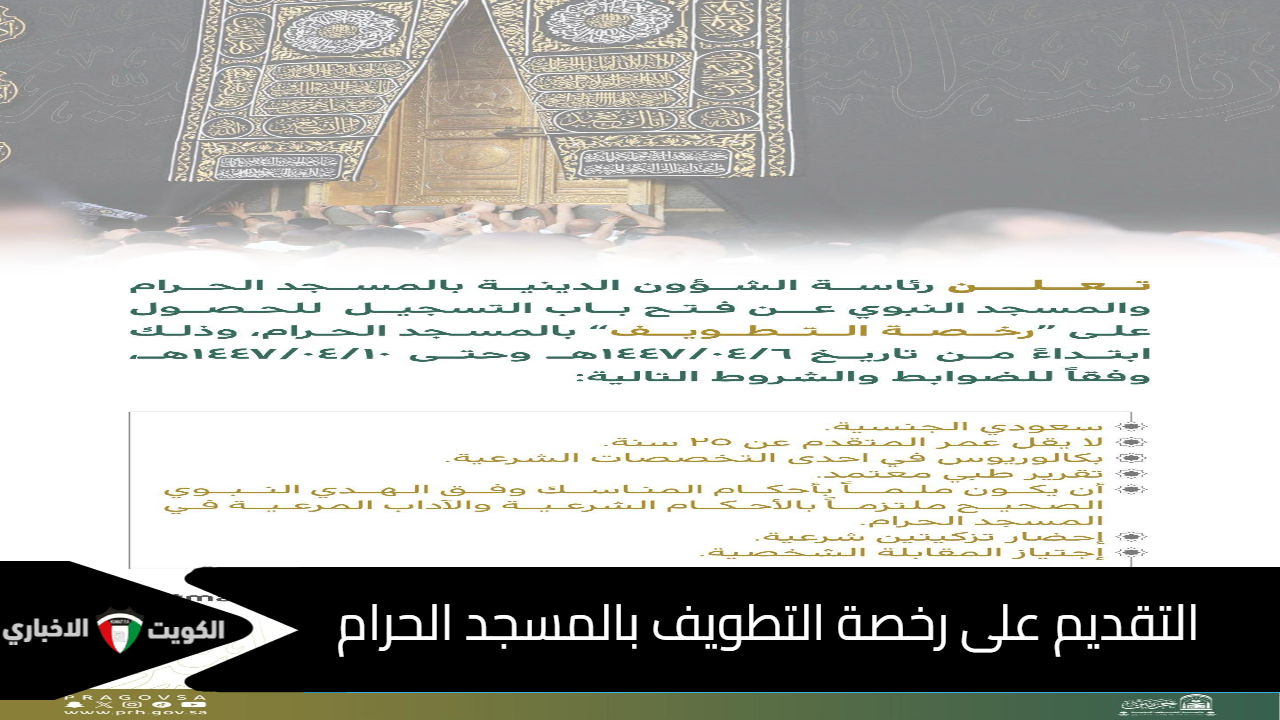 التقديم على رخصة التطويف بالمسجد الحرام