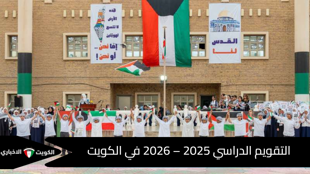 التقويم الدراسي