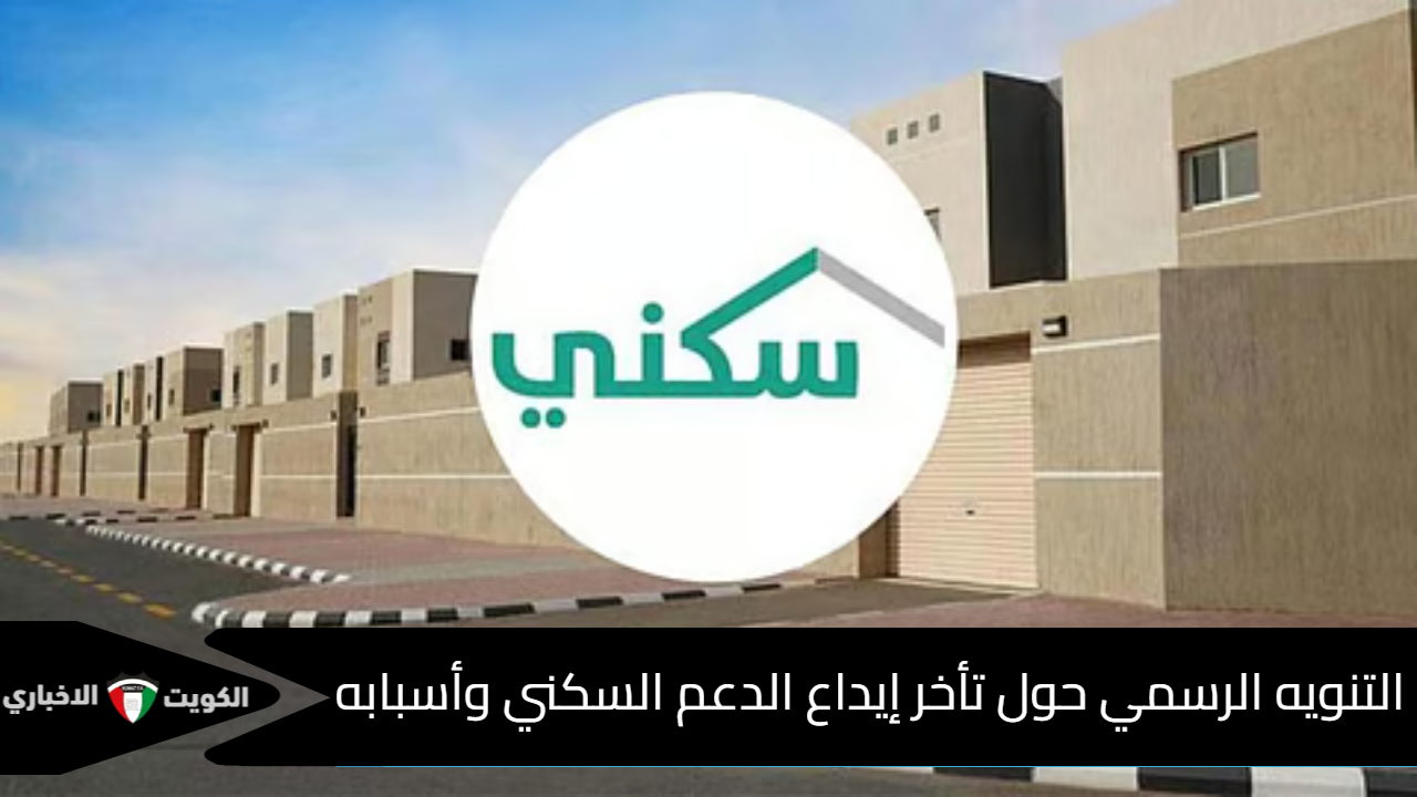 نزول الدعم السكني
