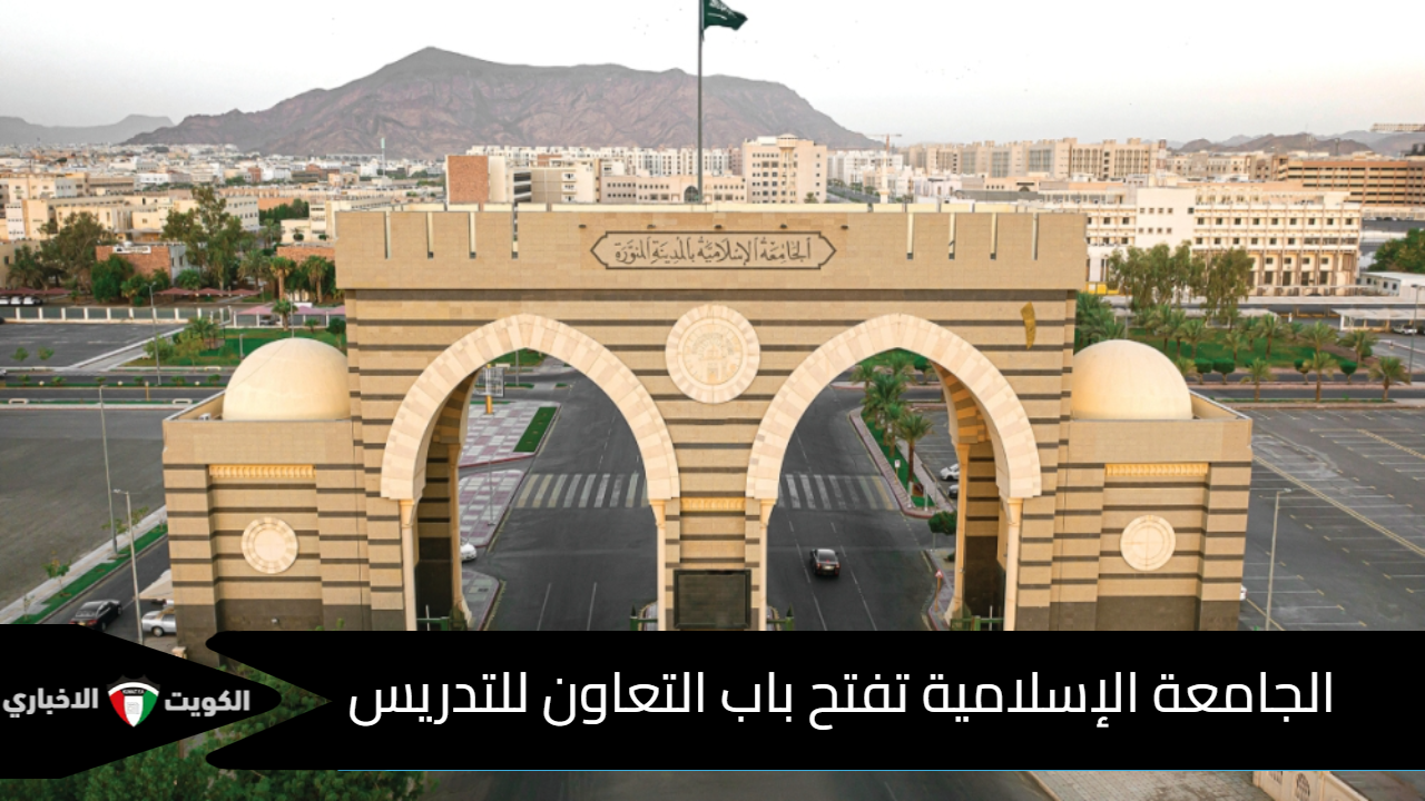 الجامعة الإسلامية
