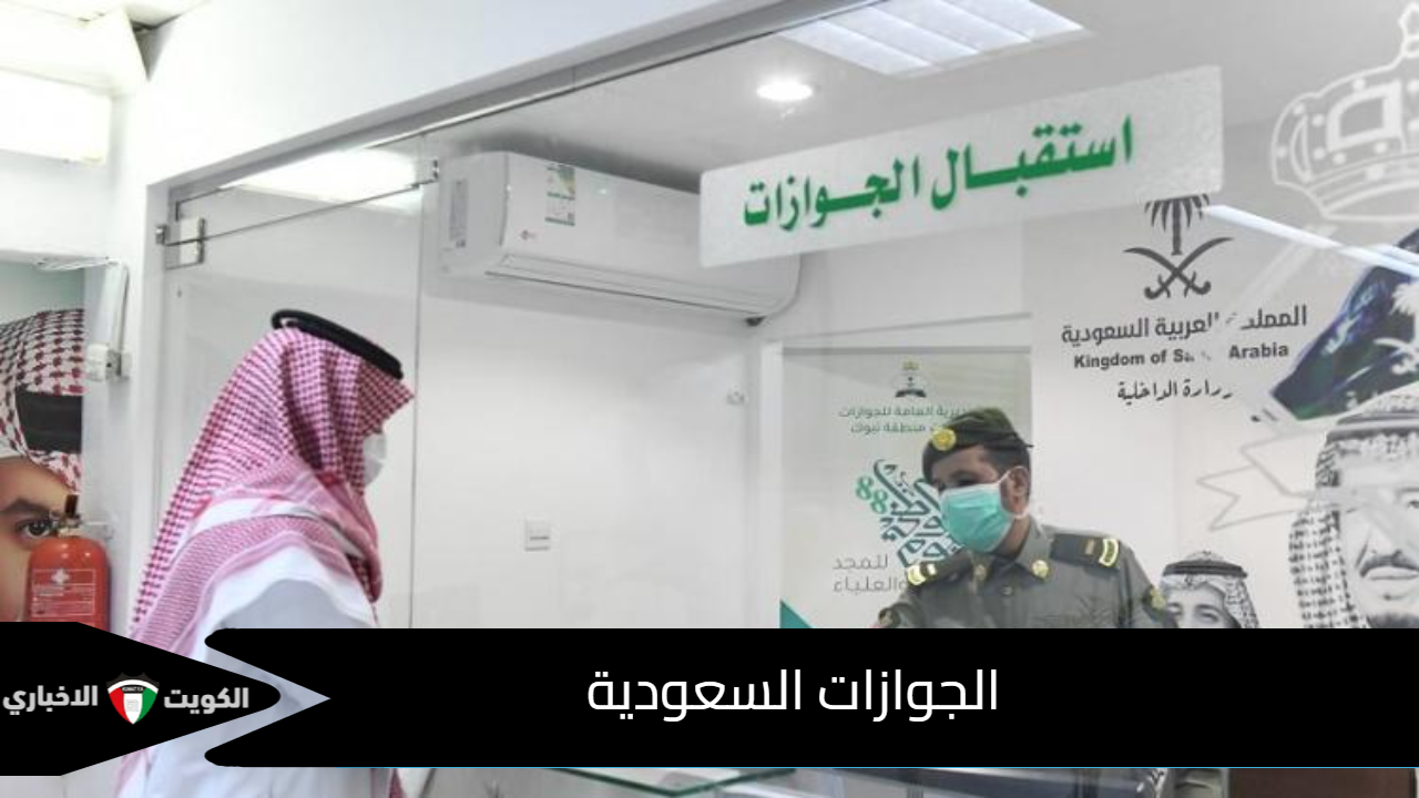 الجوازات السعودية