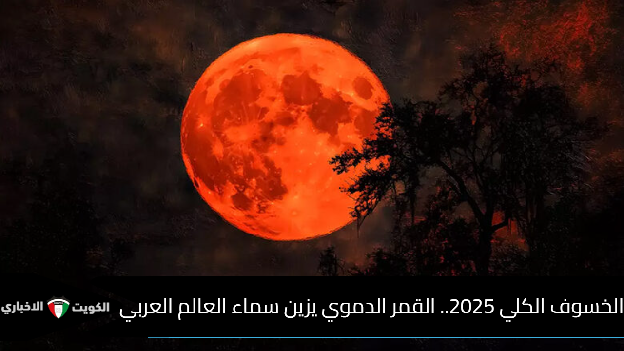 موعد القمر الدموي
