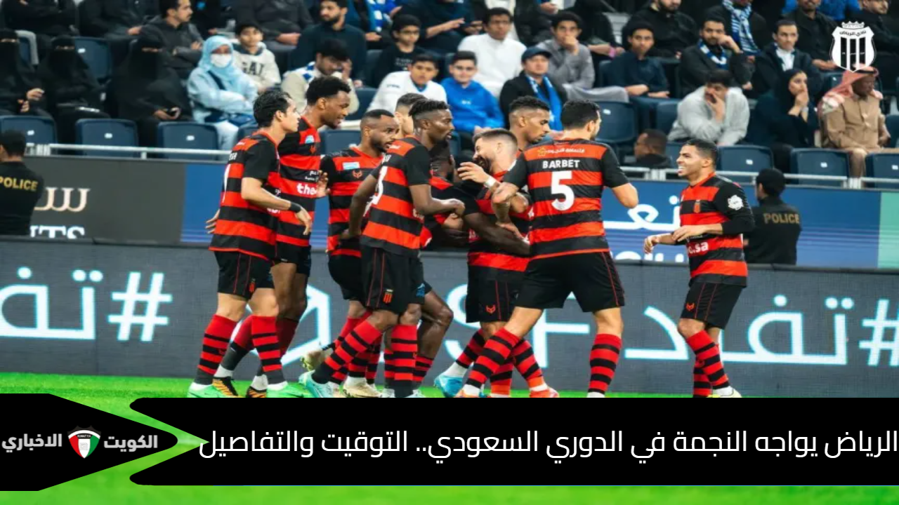 الرياض والنجمة