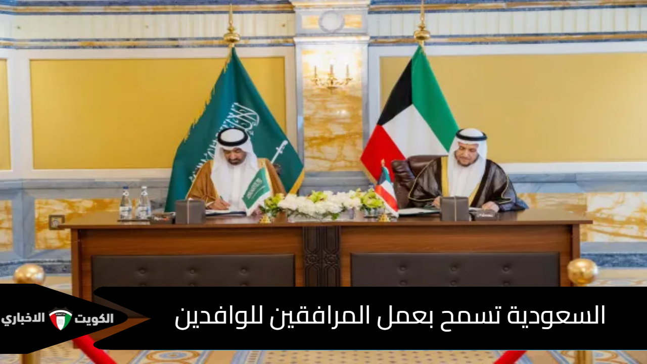 شروط تحديد رسوم عمل المرافقين