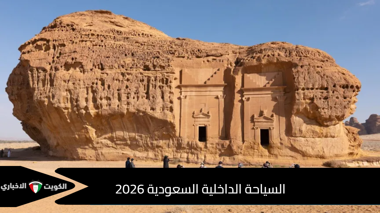 السياحة الداخلية السعودية 2026