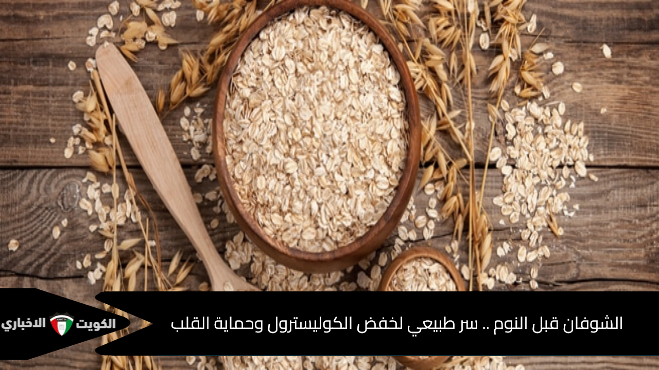الشوفان قبل النوم .. سر طبيعي لخفض الكوليسترول وحماية القلب