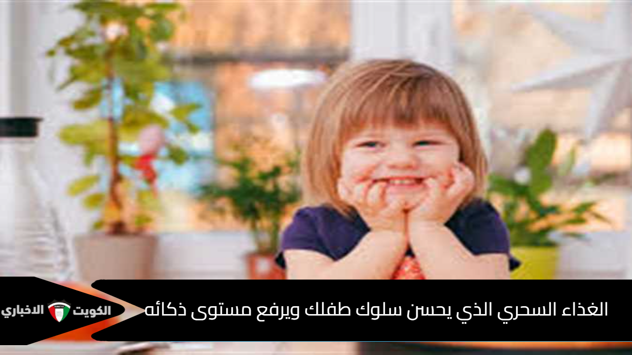 الغذاء السحري الذي يحسن سلوك طفلك ويرفع مستوى ذكائه