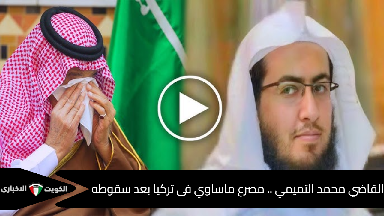 القاضي محمد التميمي