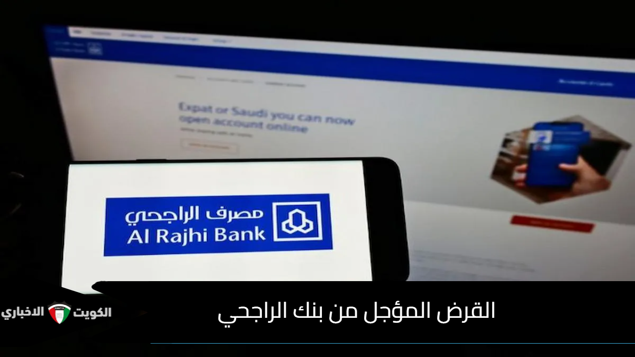القرض المؤجل من بنك الراجحي
