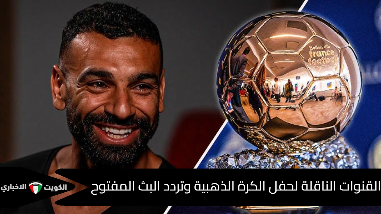الكرة الذهبية 2025