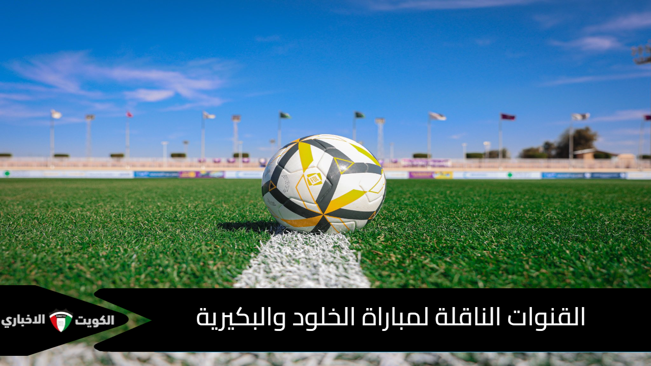 القنوات الناقلة لمباراة الخلود والبكيرية