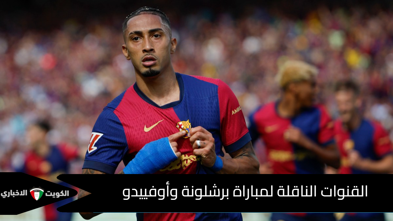 القنوات الناقلة لمباراة برشلونة وأوفييدو