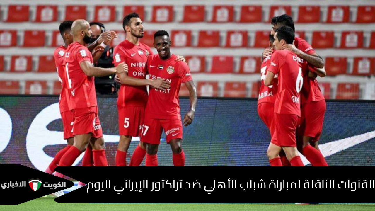 شباب الأهلي ضد تراكتور الإيراني