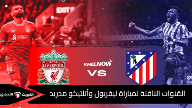 القنوات الناقلة لمباراة ليفربول وأتلتيكو مدريد