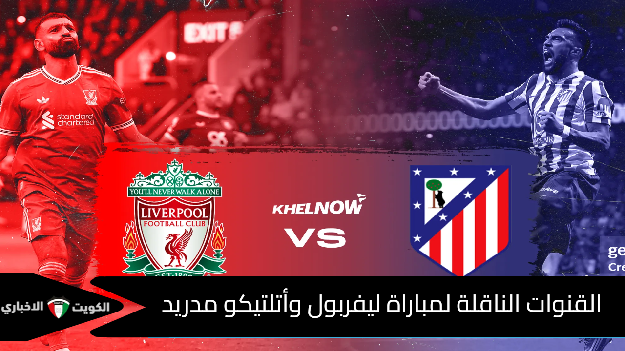 القنوات الناقلة لمباراة ليفربول وأتلتيكو مدريد
