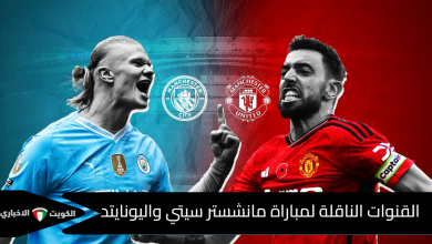 القنوات الناقلة لمباراة مانشستر سيتي واليونايتد
