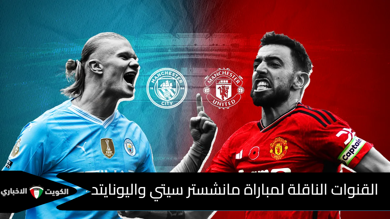 القنوات الناقلة لمباراة مانشستر سيتي واليونايتد